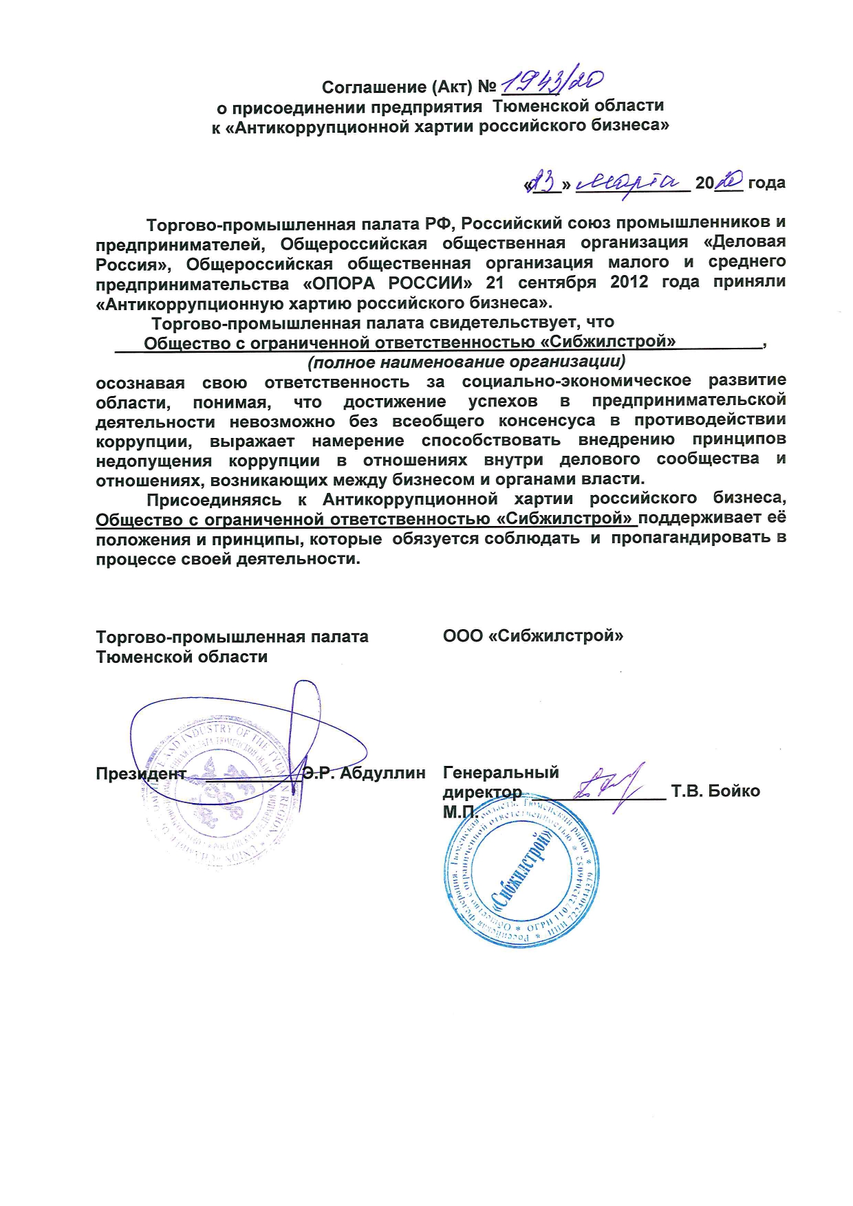Соглашение о присоединении к Антикоррупционной Хартии российского бизнеса